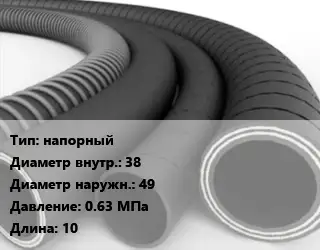 Рукав напорный d=38 D=49 0.63 МПа L=10
